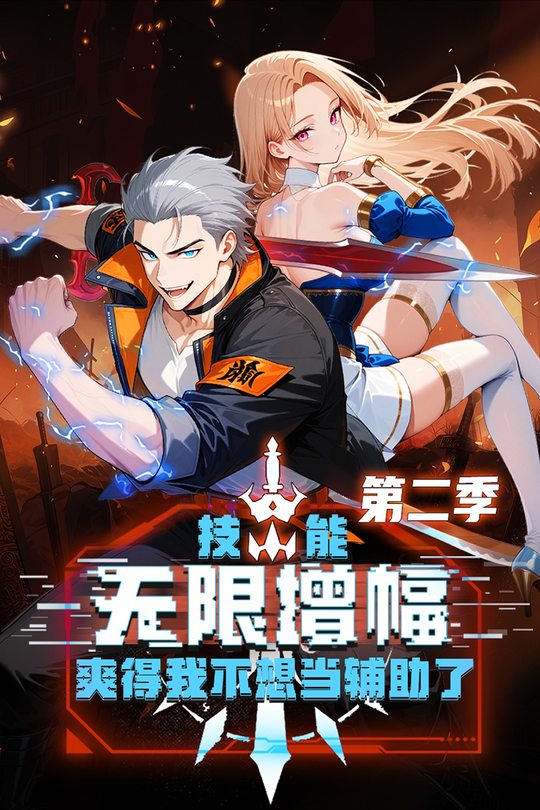 技能无限增幅,爽得我不想当辅助了!第二季封面