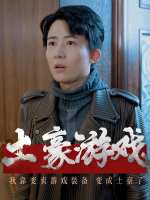 土豪游戏封面