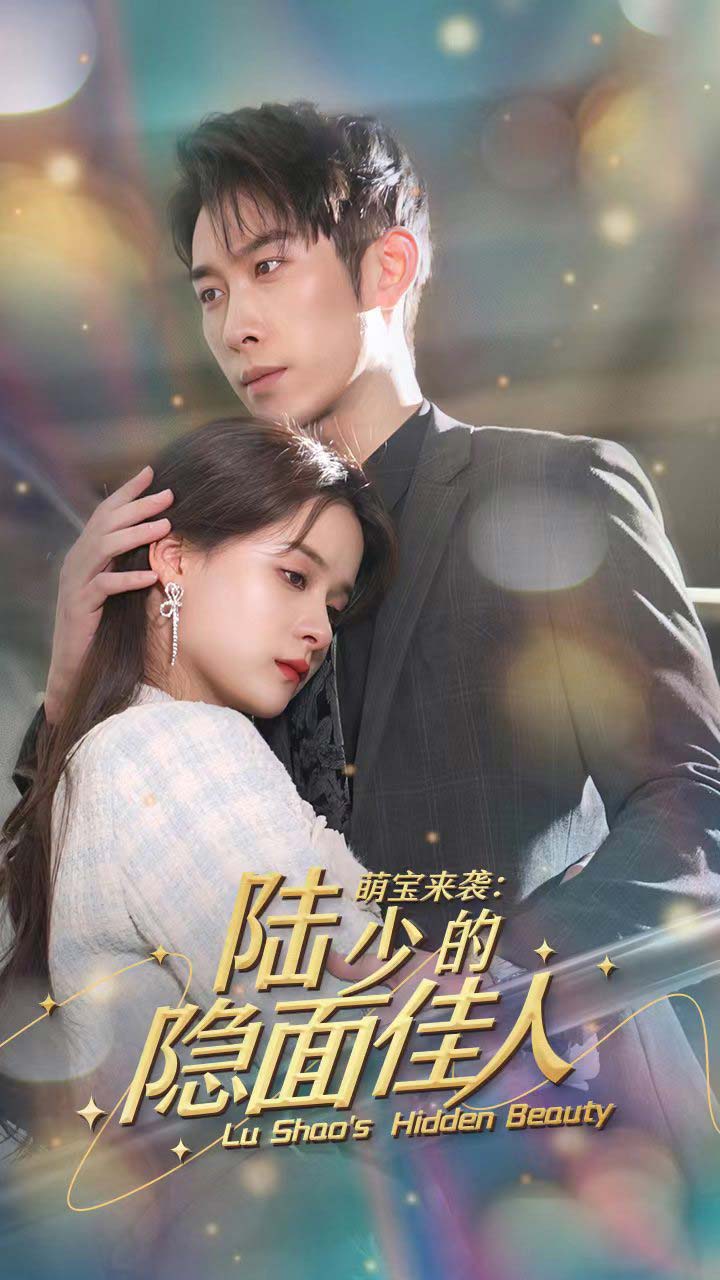 萌宝来袭:陆少的隐面佳人封面