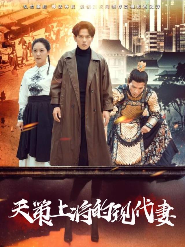 天策上将的现代妻封面
