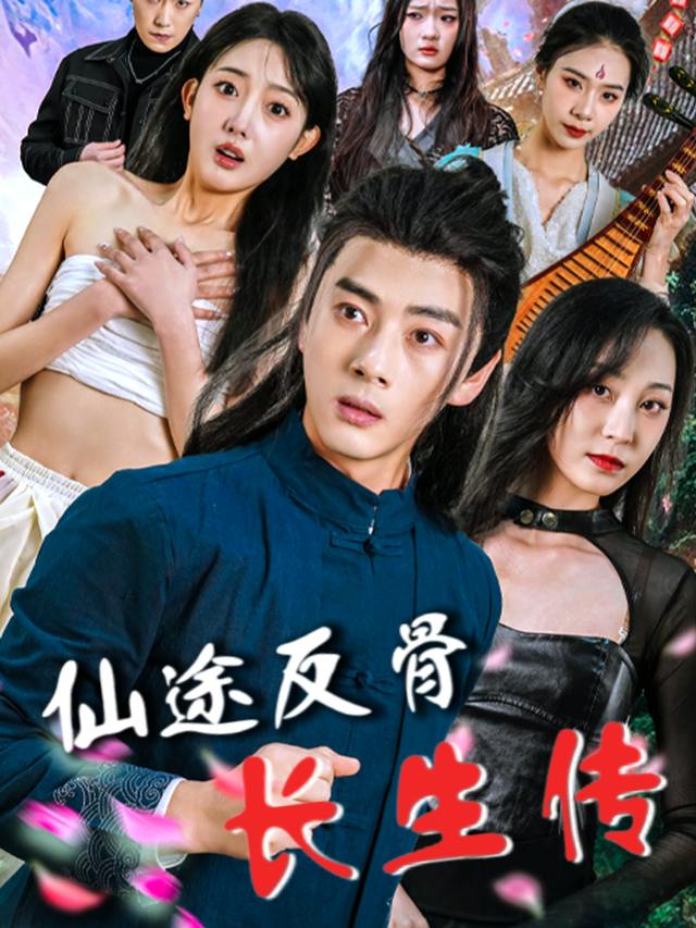 仙途反骨长生传封面