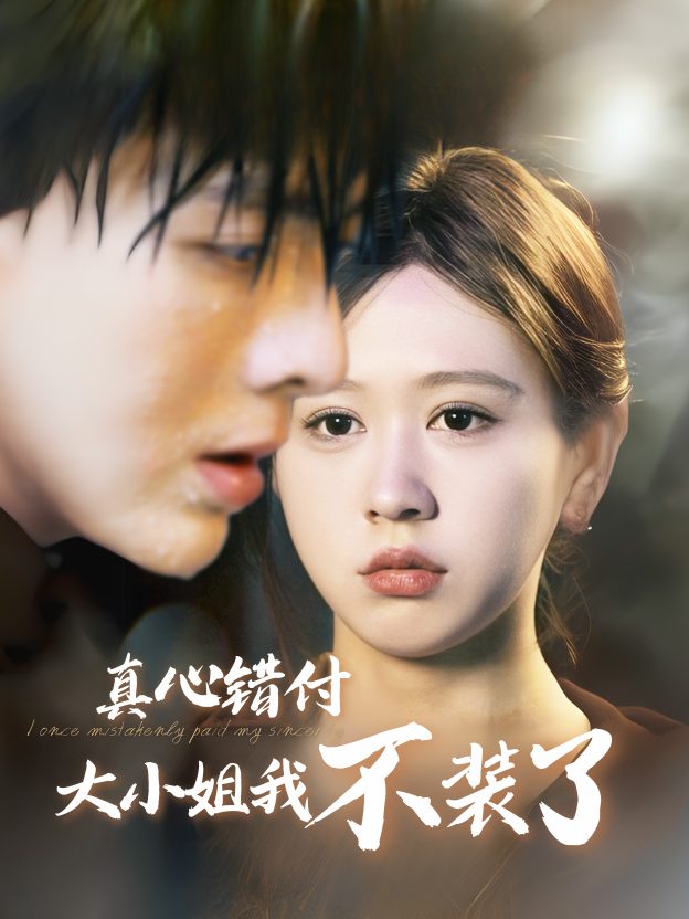 真心错付,大小姐我不装了封面