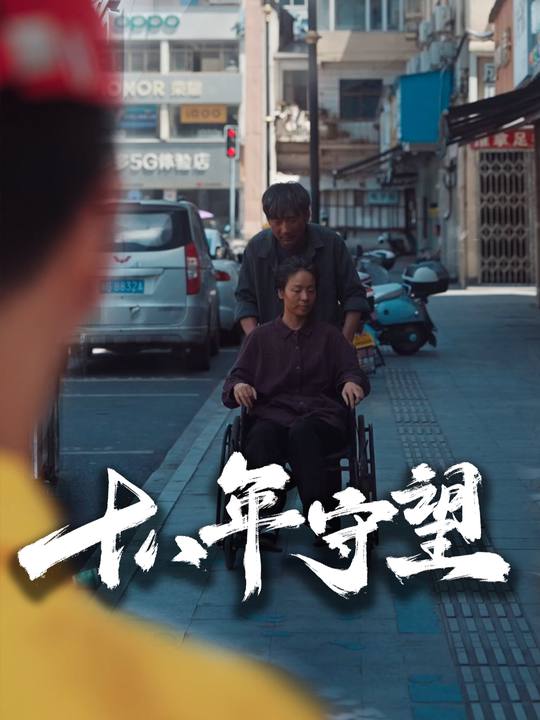 十八年守望封面