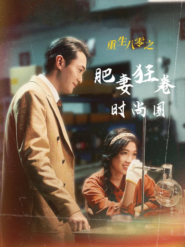 重生八零之肥妻狂卷时尚圈封面