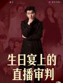 生日宴上的直播审判封面
