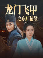 龙门飞甲之东厂情缘封面