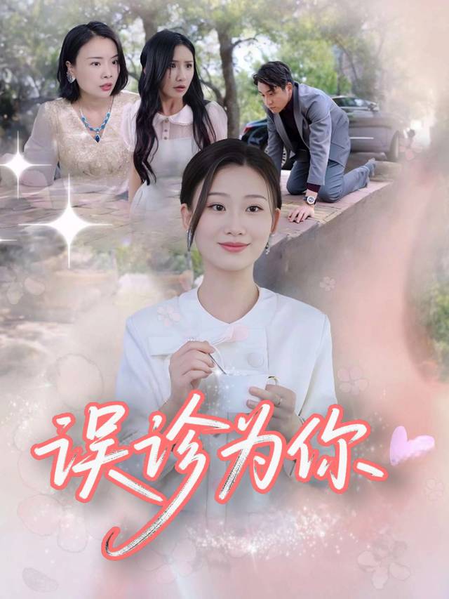 误诊为你封面