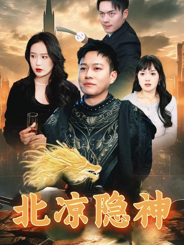 北凉隐神封面