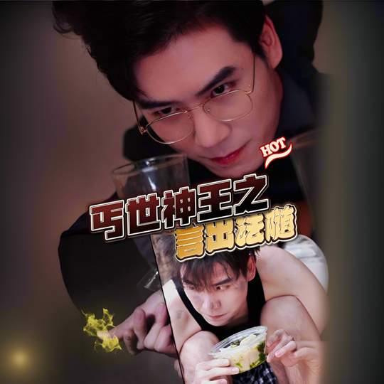 丐世神王之言出法随封面