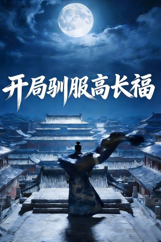 开局驯服高长福封面