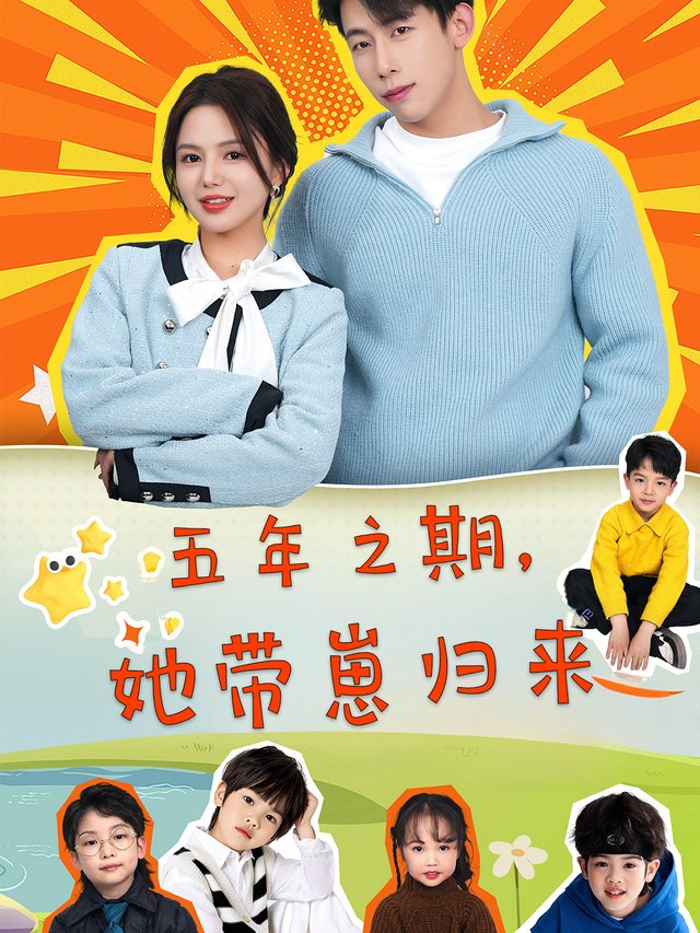 五年之期,她带崽归来封面