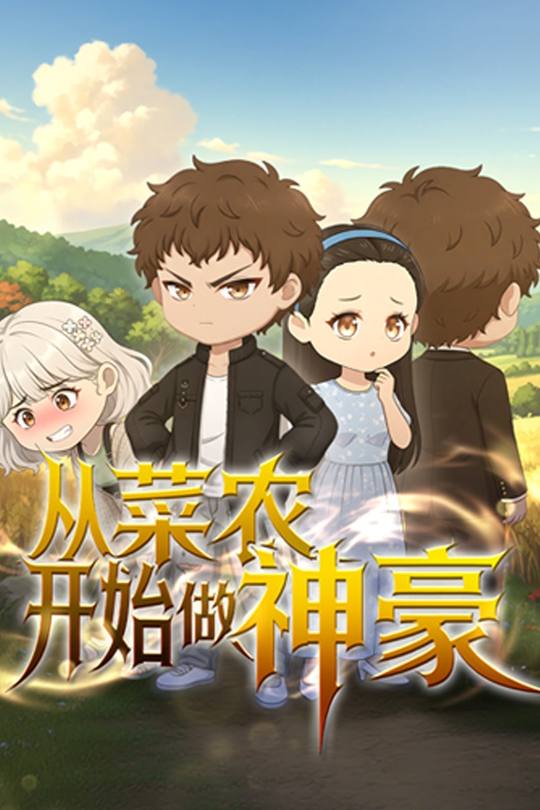 从菜农开始做神豪封面