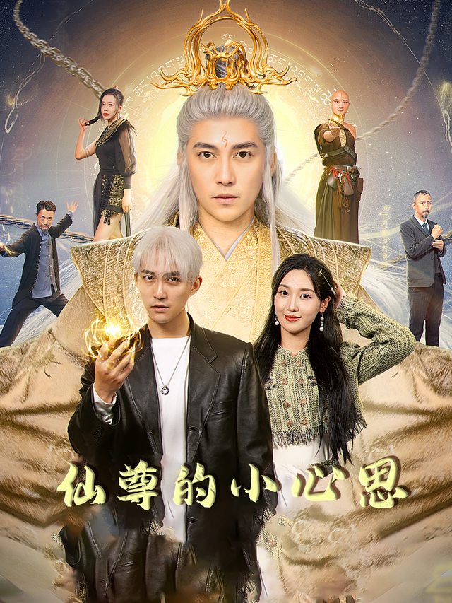 仙尊的小心思封面