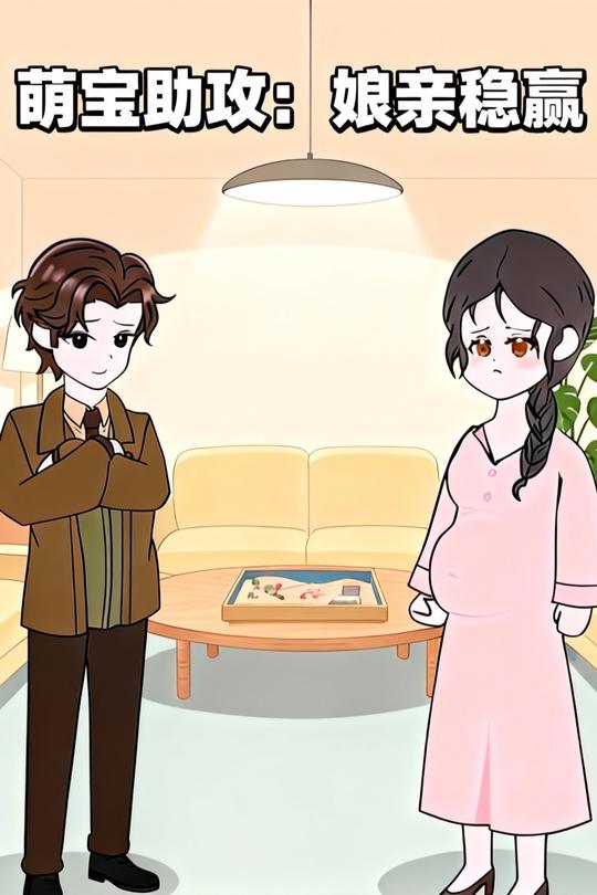 萌宝助攻:娘亲稳赢封面