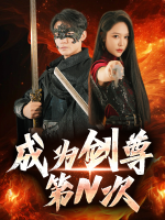 成为剑尊第N次封面