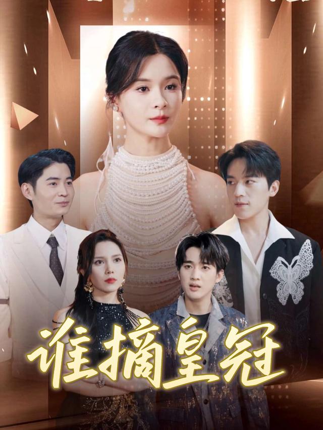 谁摘皇冠封面