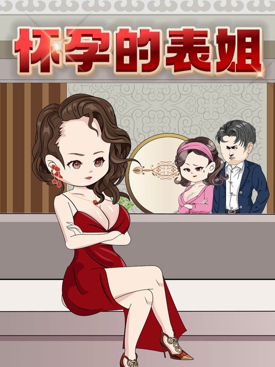 怀孕的表姐封面
