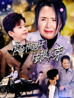爱在相遇中生根发芽封面