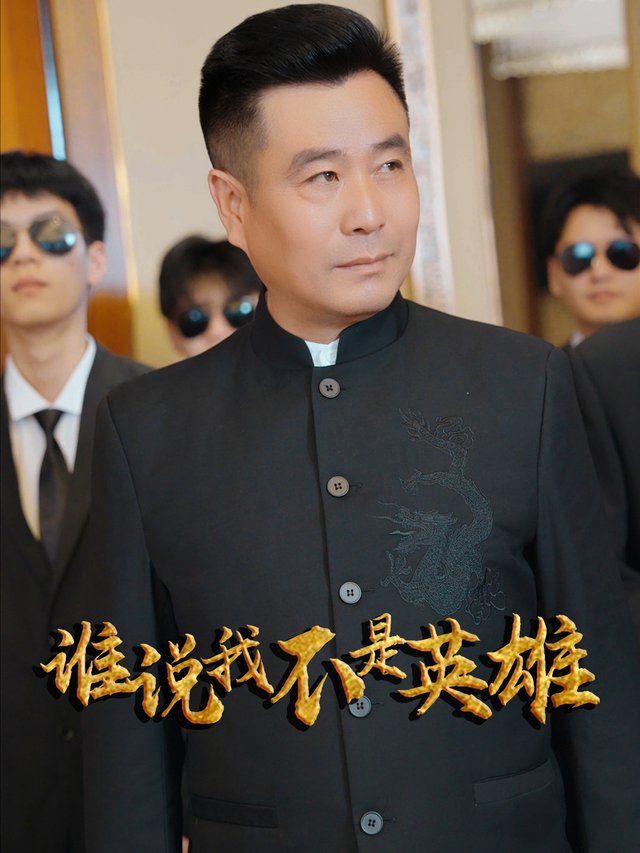 谁说我不是英雄封面