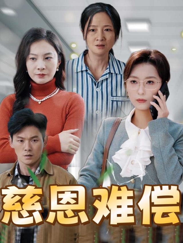慈恩难偿封面