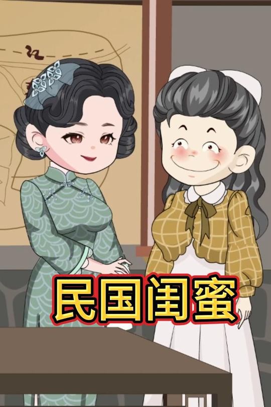民国闺蜜封面