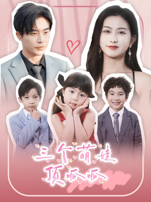 三个萌娃顶呱呱封面