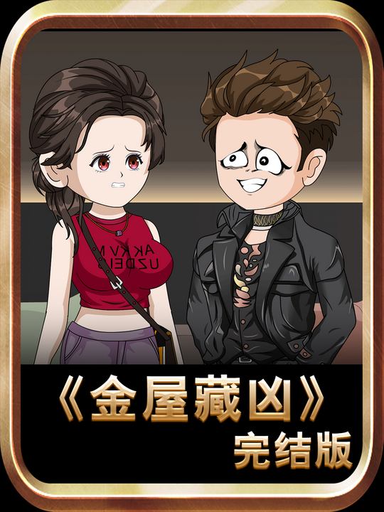 金屋藏凶封面