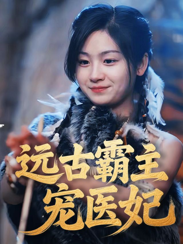 远古霸主宠医妃封面