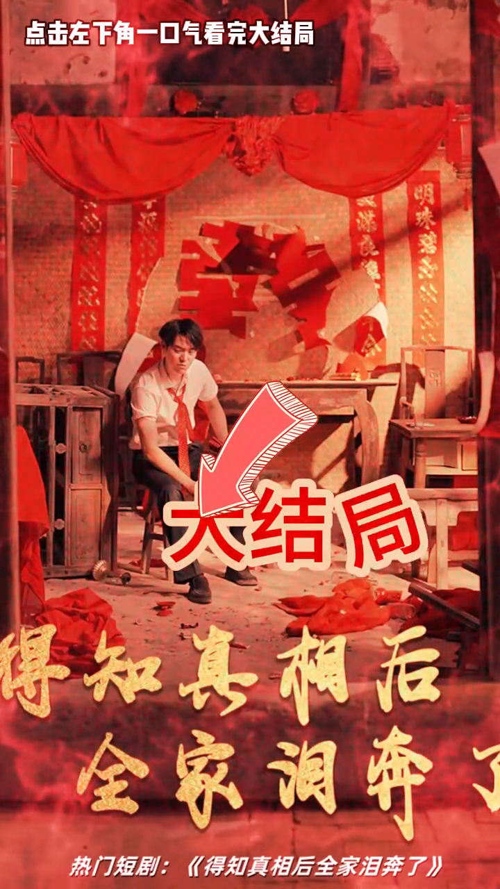 得知真相后全家泪奔了封面