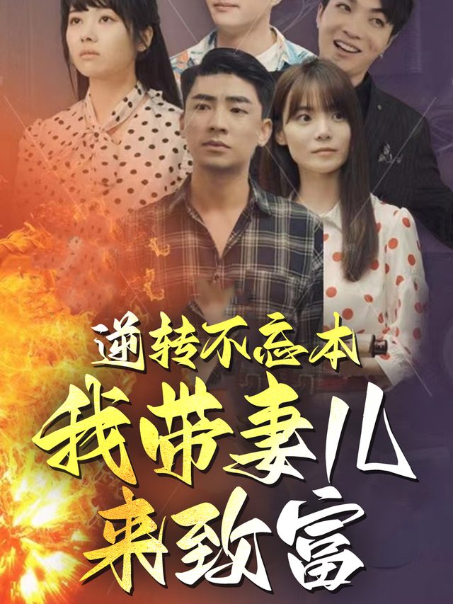 逆转不忘本,我带妻儿来致富封面
