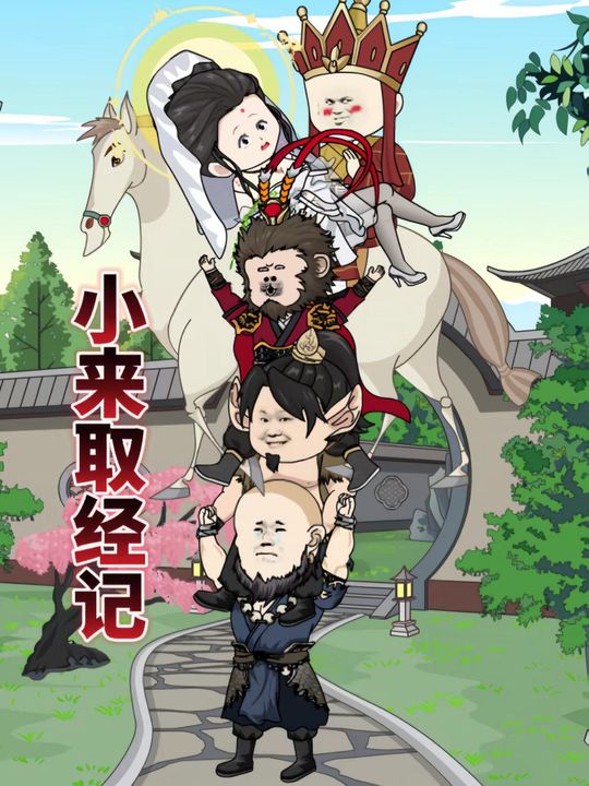 小来取经记封面