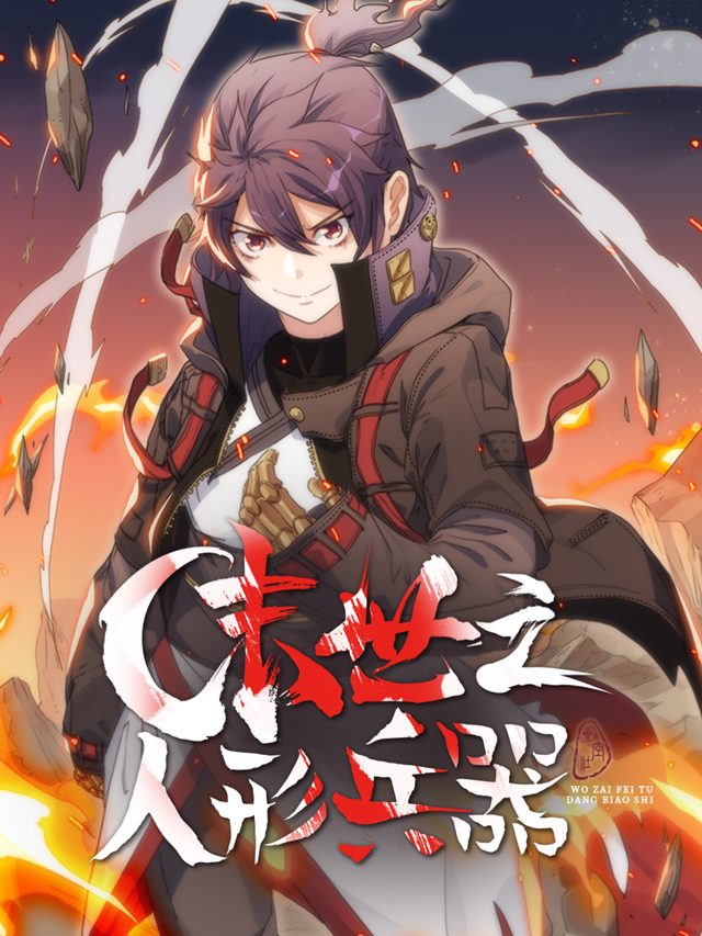 末世之人形兵器封面