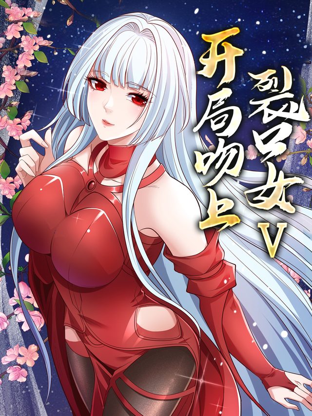 开局吻上裂口女Ⅴ封面