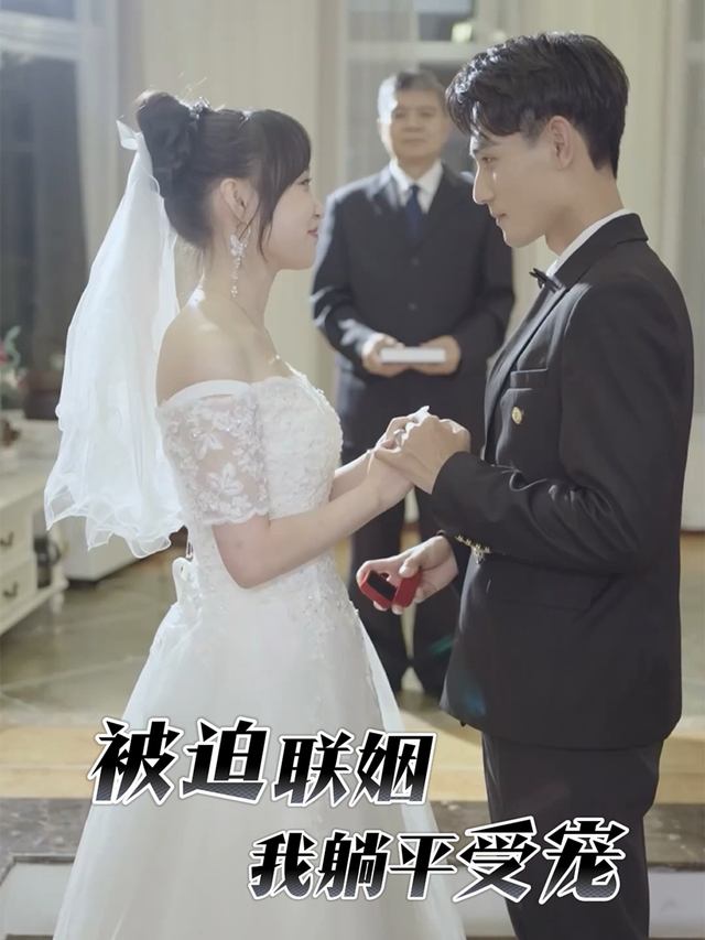 被迫联姻,我躺平受宠封面