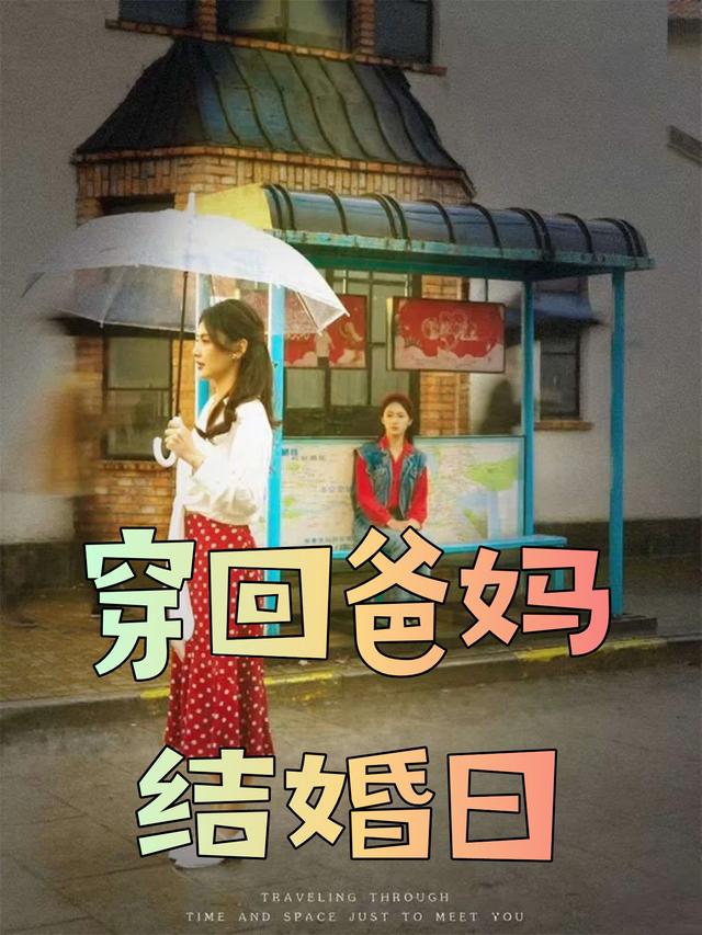 穿回爸妈结婚日封面
