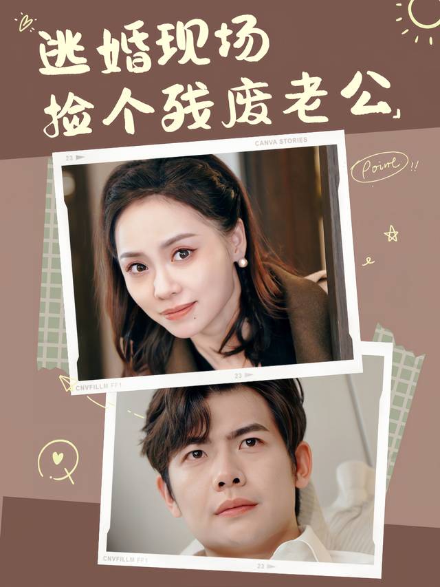 逃婚现场捡个残废老公封面