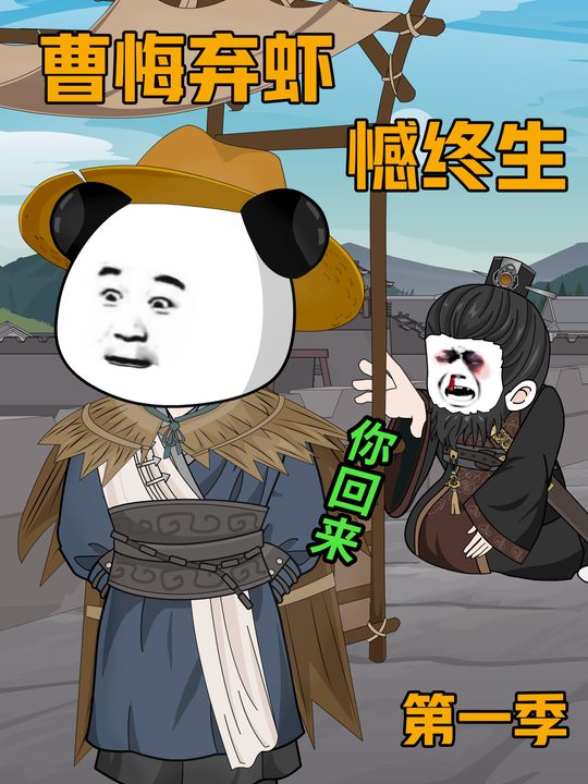 曹悔弃虾憾终生封面