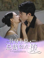 替身上位,总裁轻点撩封面