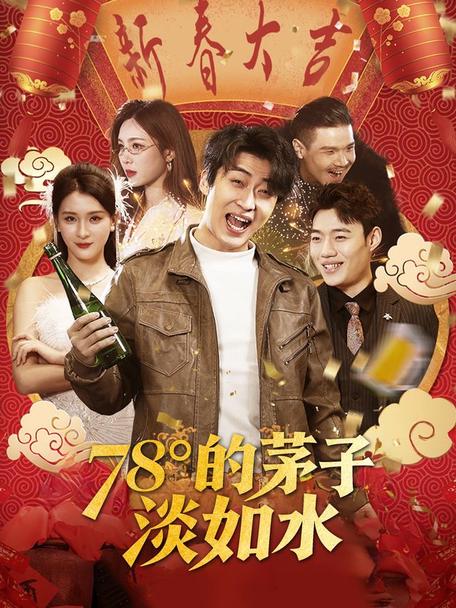 78°的茅子淡如水封面
