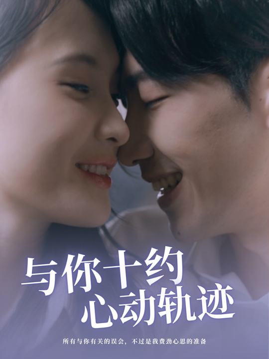 与你十约心动轨迹封面