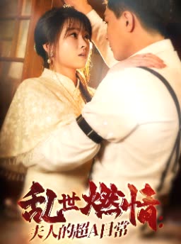乱世燃情夫人的超A日常封面