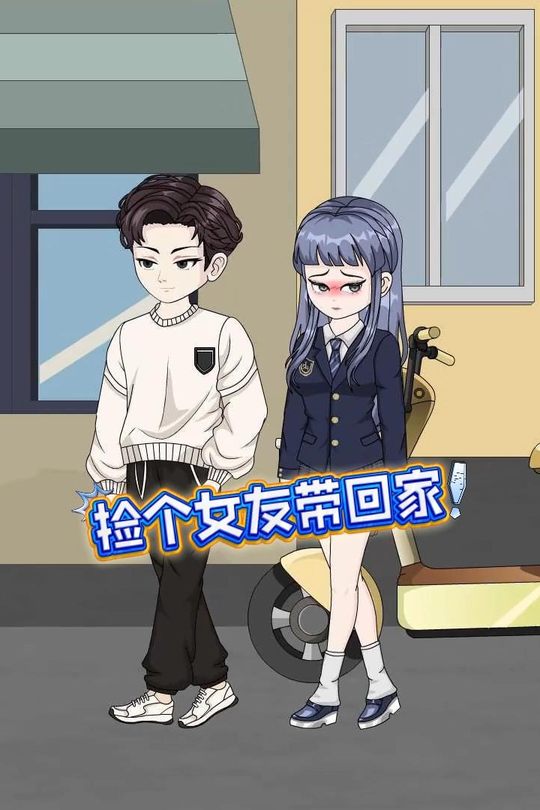 捡个女友带回家封面