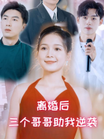离婚后,三个哥哥助我逆袭封面