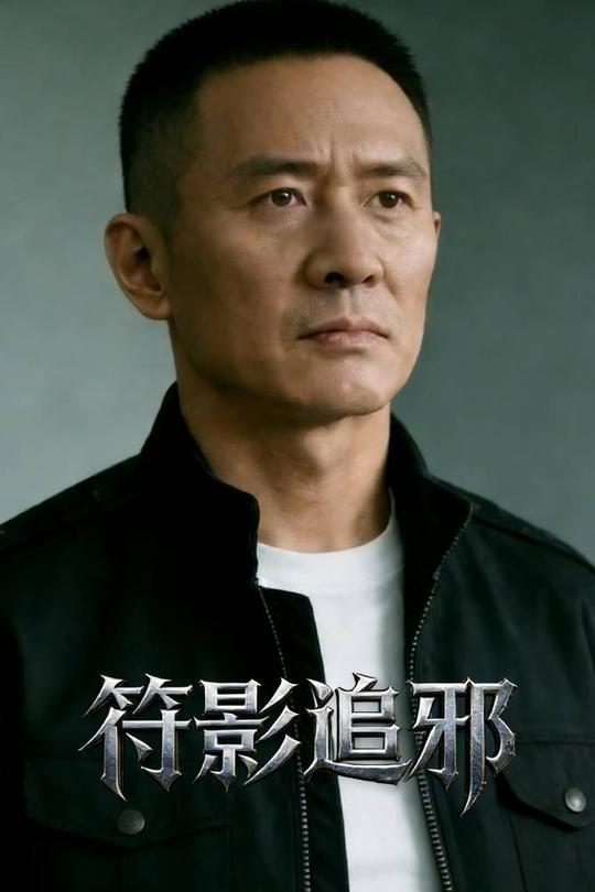 符影追邪封面