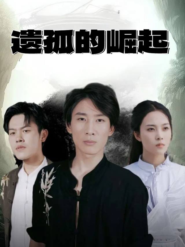 遗孤的崛起封面