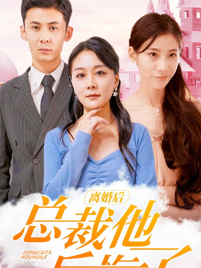 离婚后,前夫他后悔了封面