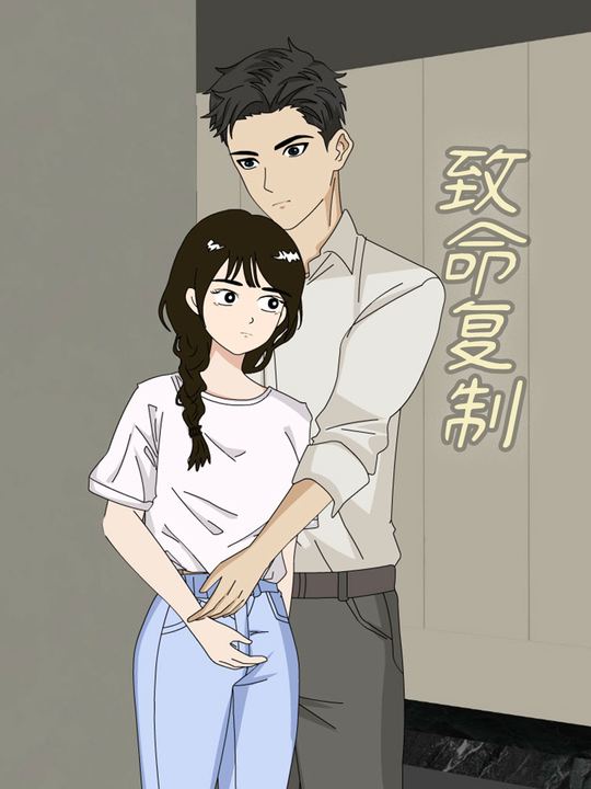 致命复制封面