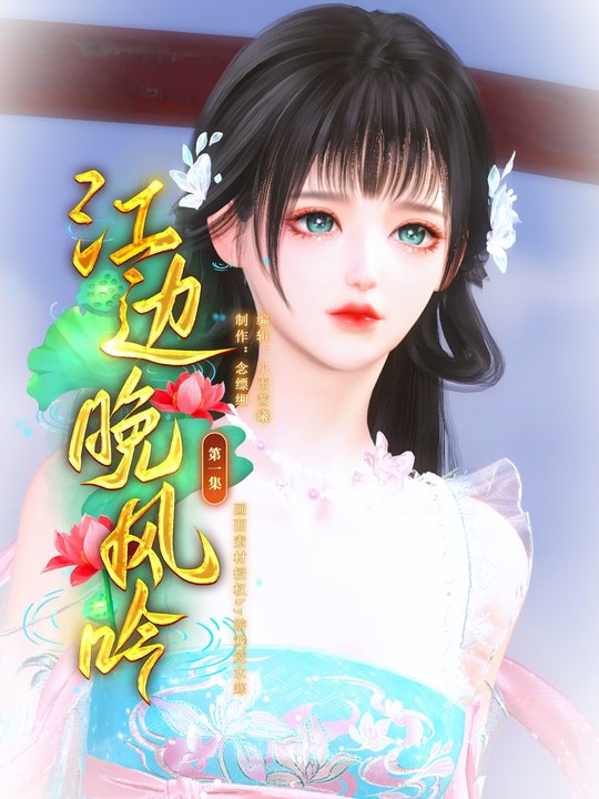 江边晚风吟封面