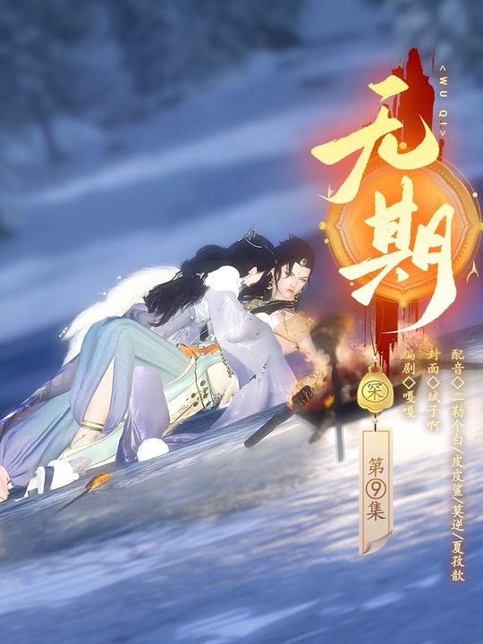 无期封面