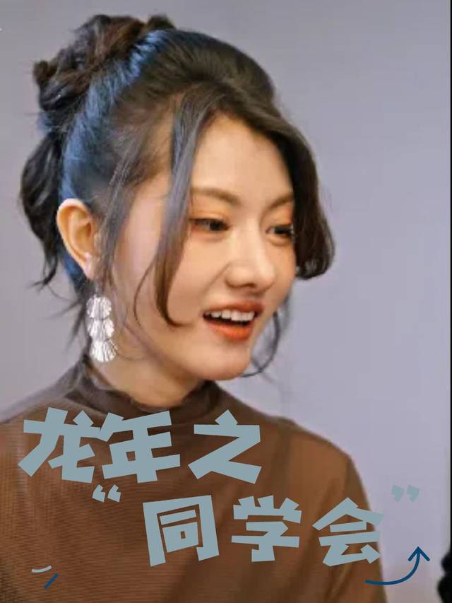 龙年之同学会封面